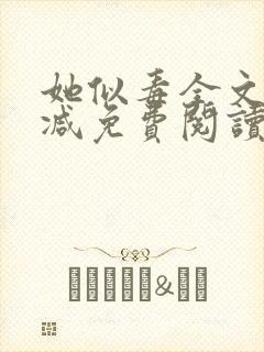 她似毒全文无删减免费阅读