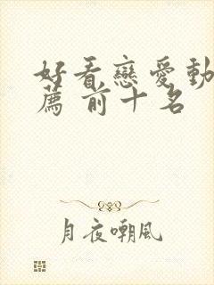 好看恋爱动漫推荐 前十名