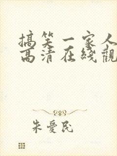 搞笑一家人国语高清在线观看封面