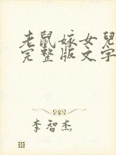 老鼠嫁女儿故事完整版文字