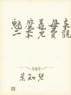 魅魔义母来了第二季免费观看全集封面