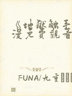 《地狱触手》动漫免费观看在线观看