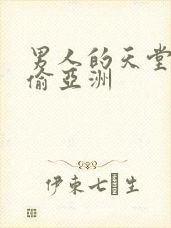 男人的天堂色偷偷亚洲