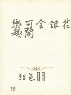 乐可金银花露笔趣阁