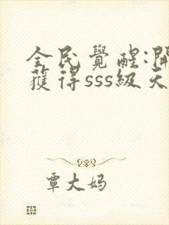 全民觉醒:开局获得sss级天赋免费阅读app