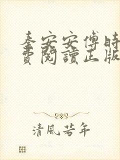 秦安安傅时霆免费阅读正版