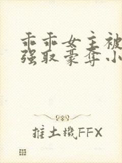 乖乖女主被大哥强取豪夺小说