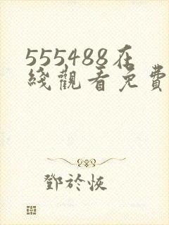 555488在线观看免费高清电视剧下载封面