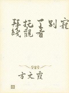 拜托了别宠我在线观看封面