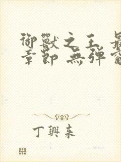 御兽之王 最新章节 无弹窗封面