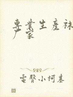 专业生产袜子的厂家