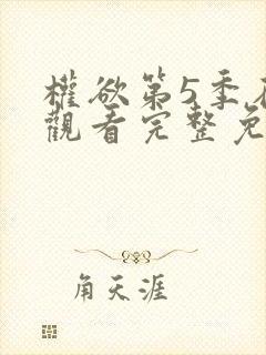 权欲第5季在线观看完整免费高清