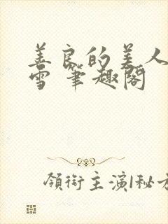 善良的美人慕柔雪 笔趣阁