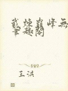 武炼巅峰无弹窗笔趣阁