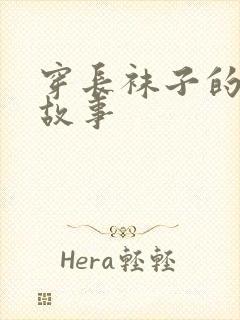 穿长袜子的皮皮故事封面