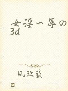 女淫～辱の触手3d