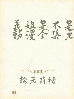 义姐是不是良女动漫全集免费播放封面