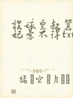 误嫁皇叔嚣张医妃惹不得txt