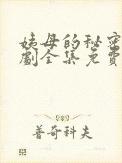 姨母的秘密电视剧全集免费观看