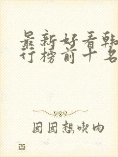 最新好看韩剧排行榜前十名封面