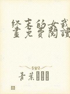 终末的女武神漫画免费阅读53