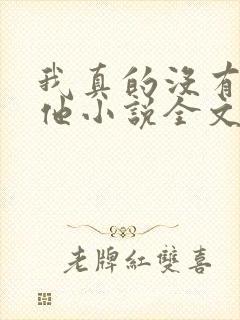 我真的没有引诱他小说全文免费阅读笔趣阁