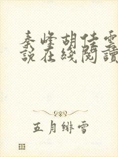 秦峰胡佳云的小说在线阅读