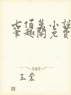 七佰万小说by笔趣阁免费阅读笔趣阁封面