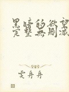 黑暗的欲望电影完整无删减版