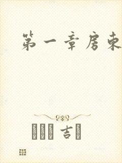 第一章房东太太