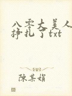 八零大美人她不挣扎了txt
