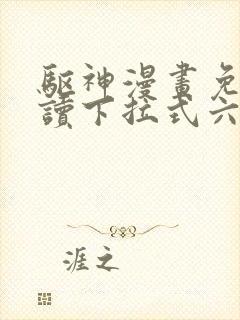 驱神漫画免费阅读下拉式六漫画封面