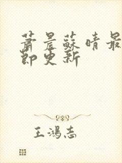 萧晨苏晴最新章节更新