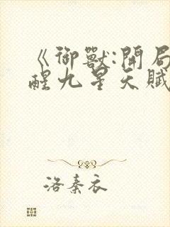 《御兽:开局觉醒九星天赋》