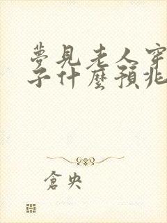 梦见老人穿新鞋子什么预兆