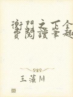 衡门之下全文免费阅读笔趣阁