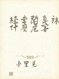 经常闻臭袜子有什么危害