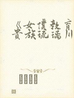 《女仆教育没落贵族琉璃川》封面