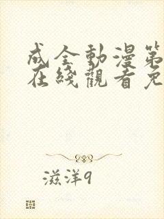 成全动漫第6季在线观看免费封面