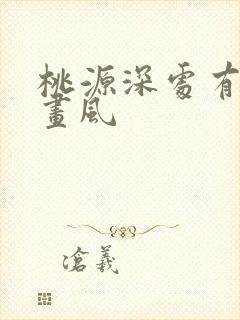 桃源深处有人家画风