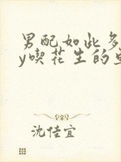 男配如此多娇by吃花生的鱼