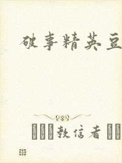 破事精英豆瓣封面