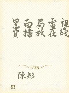 黑白局电视剧免费播放在线观看