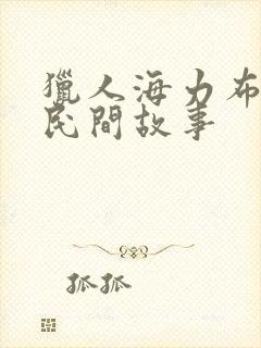 猎人海力布中国民间故事