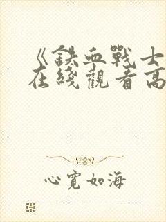 《铁血战士8》在线观看高清