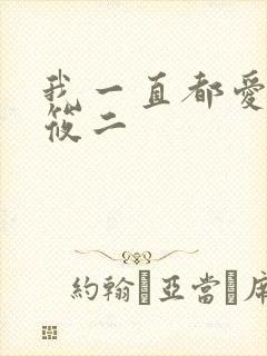 我一直都爱你梦筱二