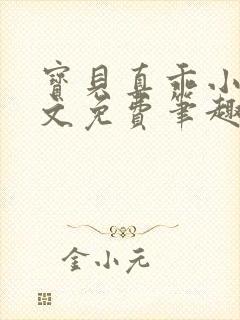 宝贝真乖小说全文免费笔趣阁