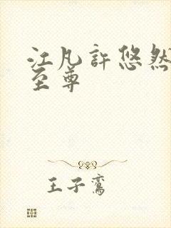 江凡许悠然太虚至尊