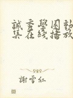 诚秀学园动漫全集在线播放封面