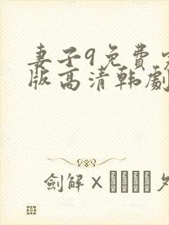 妻子9免费完整版高清韩剧观看封面